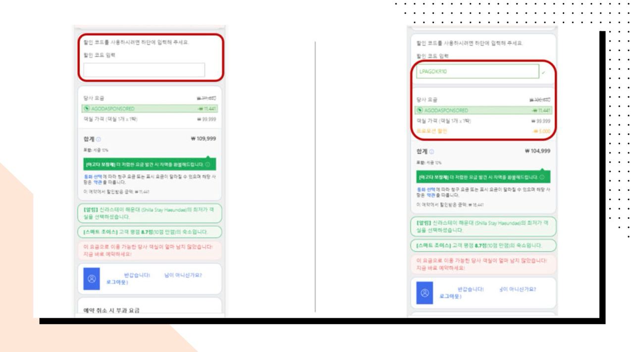 아고다-할인코드-사용방법-할인코드-입력