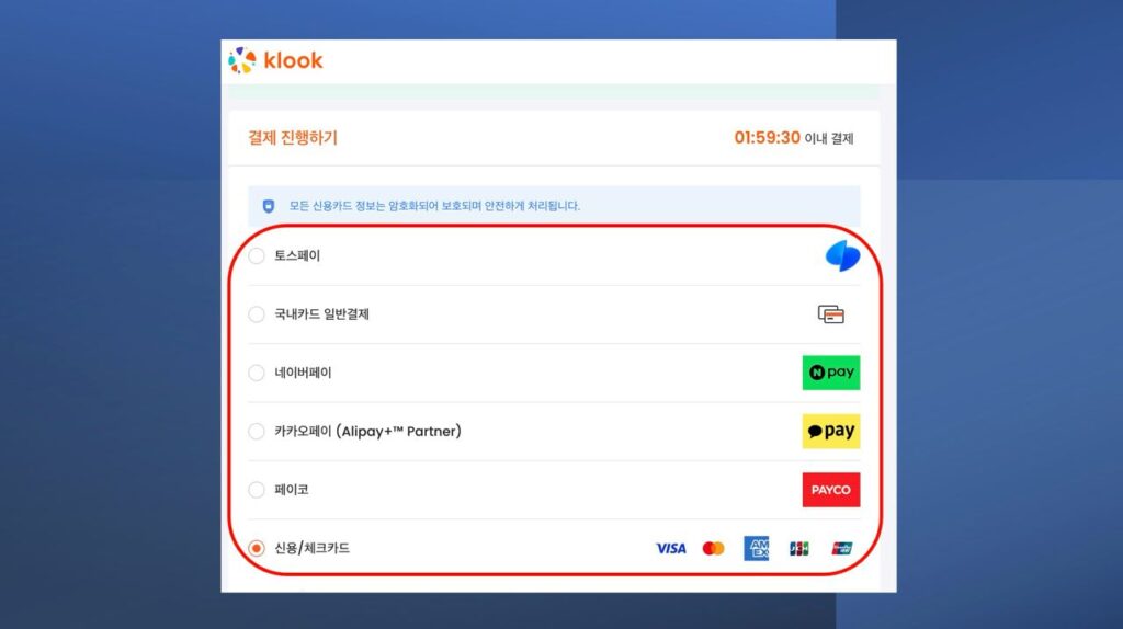 클룩 klook 결제 수단