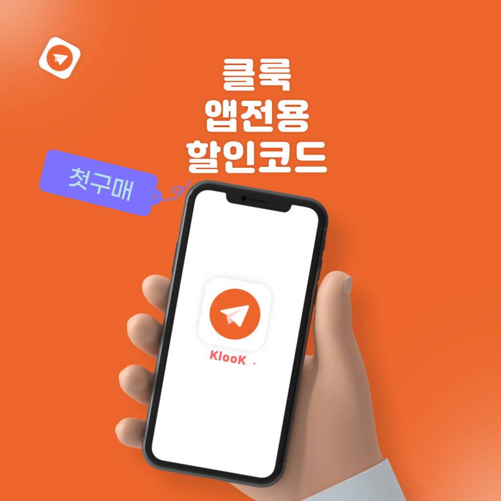 클룩 klook 앱 첫구매 할인코드