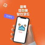 클룩 klook 첫예약 호텔 및 숙소 앱 전용 할인코드