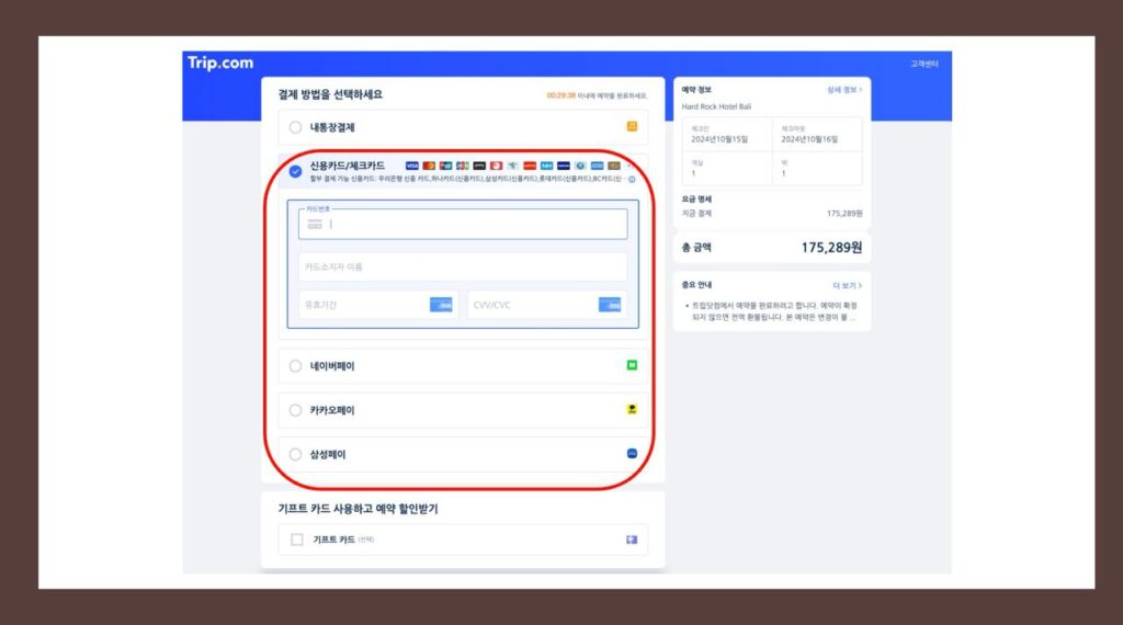 트립닷컴 결제수단 정리
