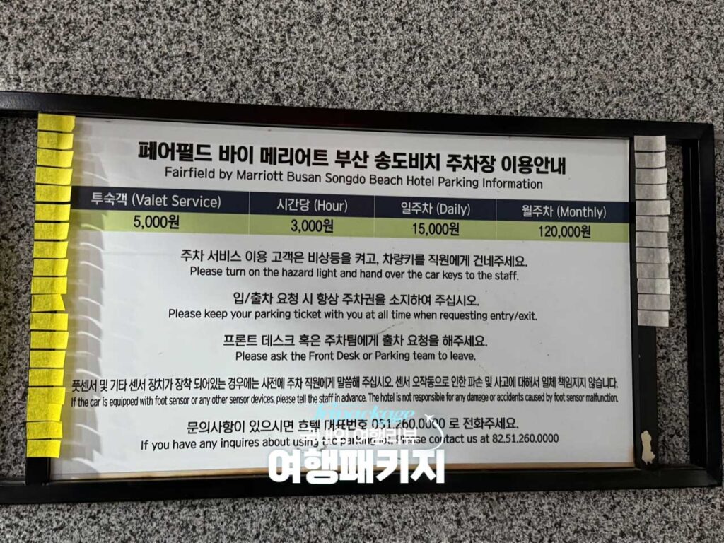 부산 페어필드 바이 메리어트 송도 비치 호텔 주차장 주차 요금