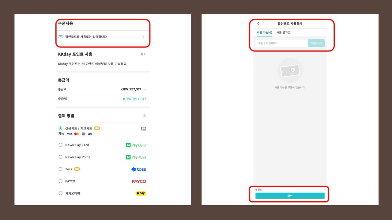 케이케이데이-할인코드-사용법-정리할인코드-입력-및-결제