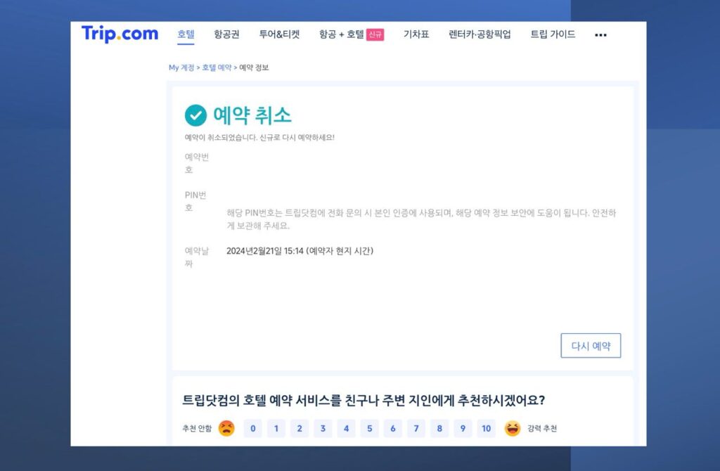 트립닷컴 고객센터 예약 취소 방법