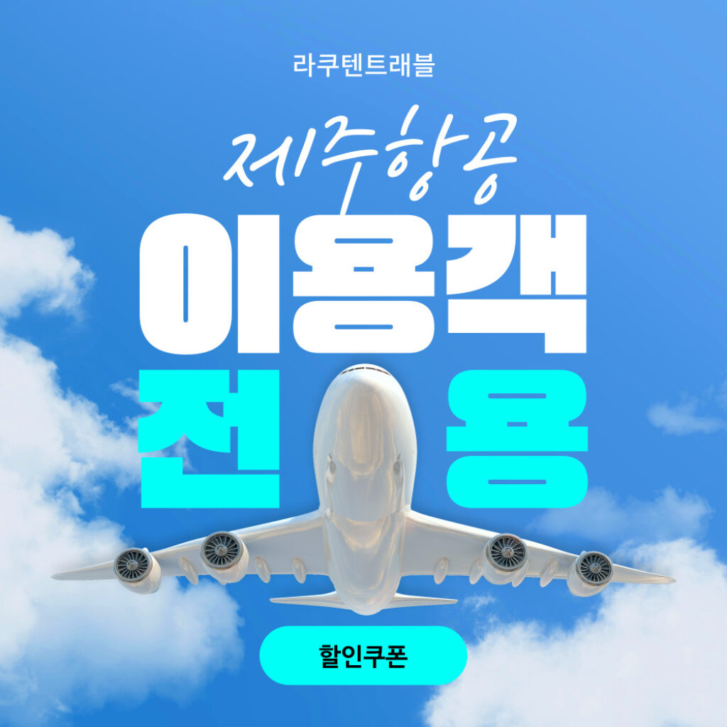 라쿠텐트래블 제주항공 이용객 할인쿠폰