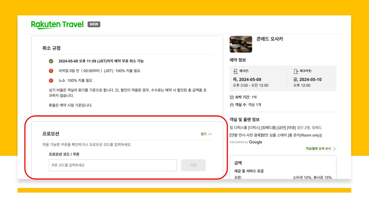 라쿠텐트래블에서 할인쿠폰 및 프로모션코드 입력