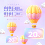 신한카드-SOL트래블-체크카드-프로모션코드-2024년-4월