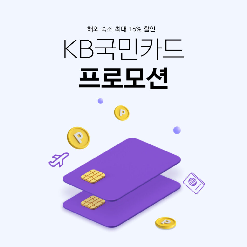 아고다 KB국민카드 할인 프로모션 링크 2024년 11월