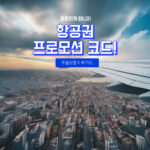 트립닷컴 BC카드 항공권 할인코드 2024년