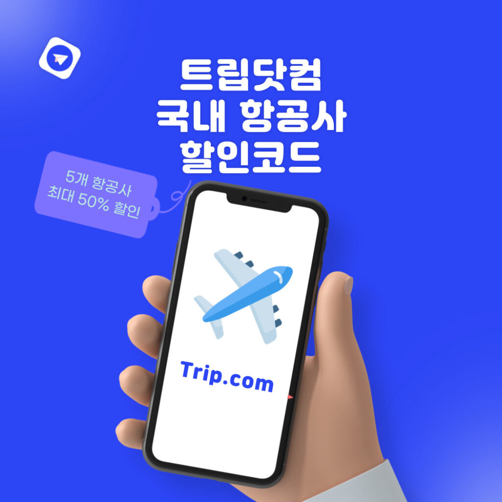 트립닷컴 골든위크 국내 항공사 항공권 할인코드 2024년 4월