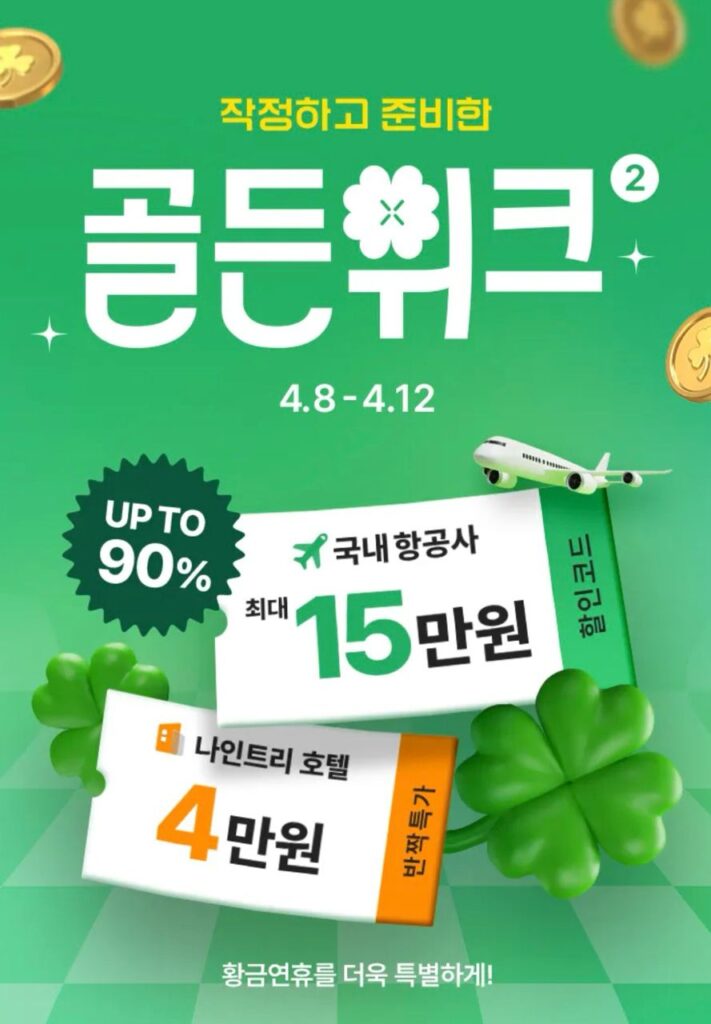 트립닷컴 골든위크 할인코드 및 프로모션코드 2024년 4월