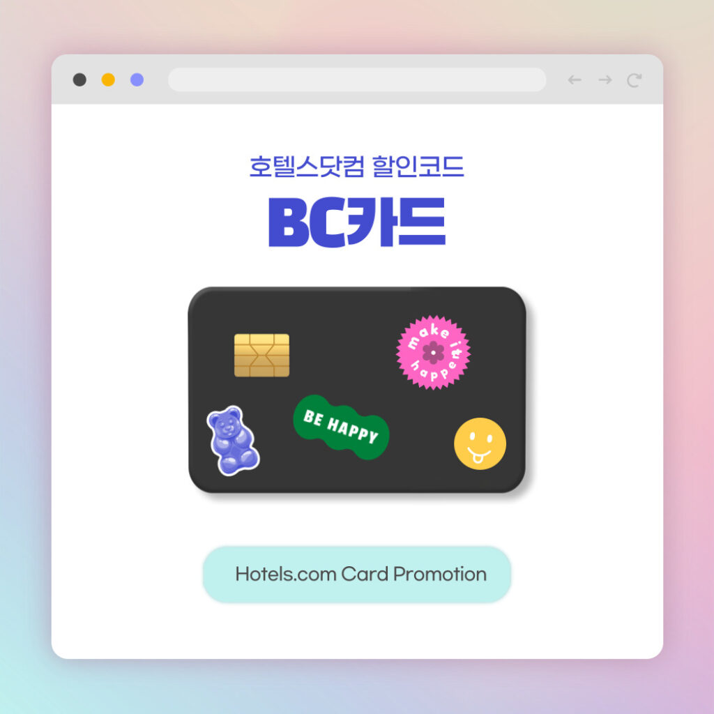 호텔스닷컴 BC카드 카드할인 쿠폰코드