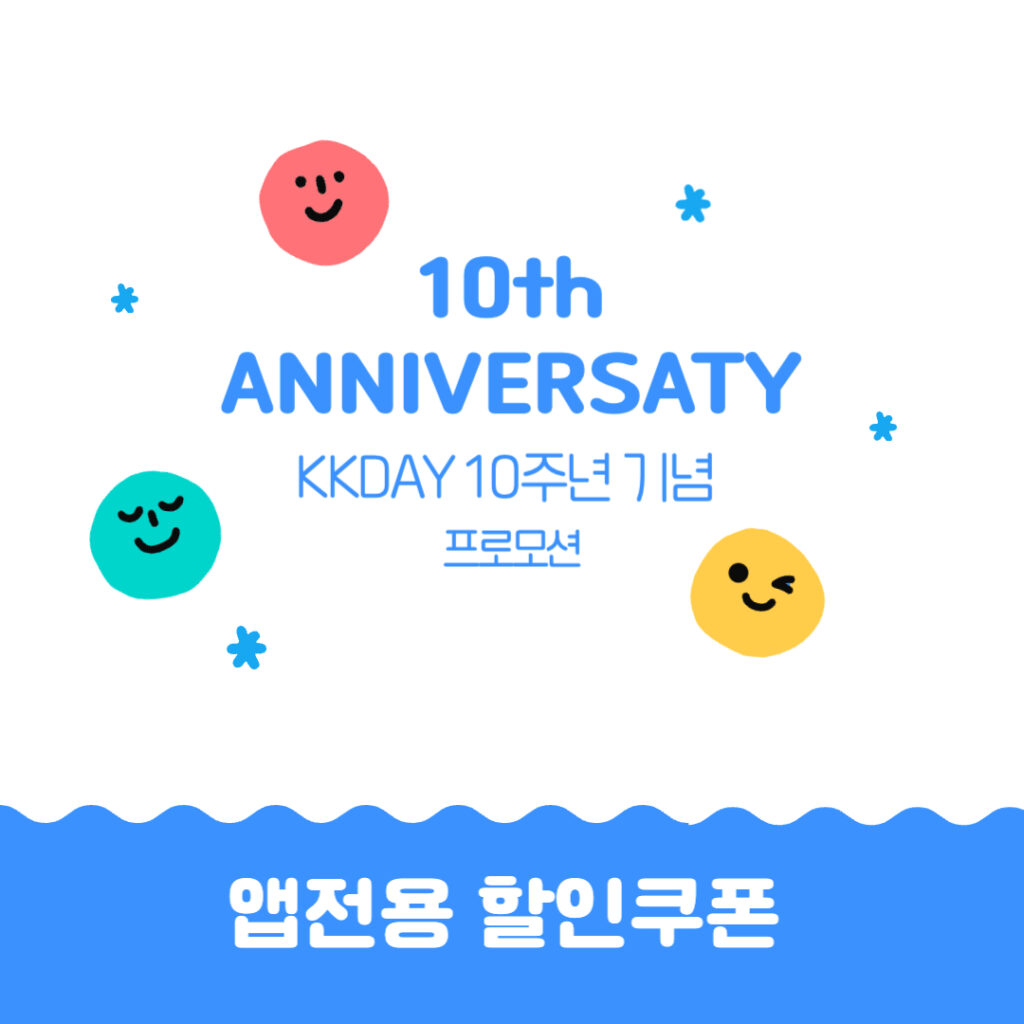 KKDAY 케이케이데이 10주년 기념 20% 할인쿠폰