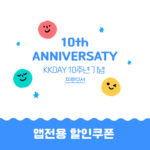 KKDAY 케이케이데이 10주년 기념 20% 할인쿠폰