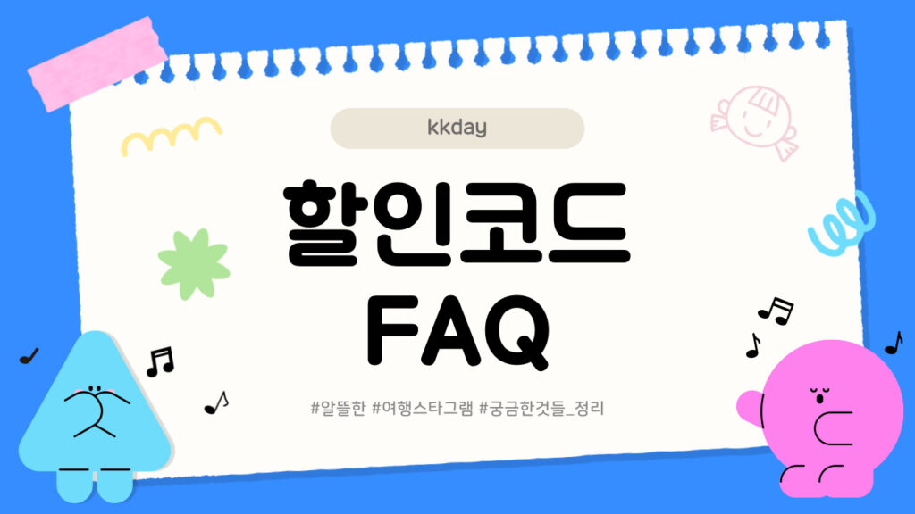 kkday 할인코드와 케이케이데이 쿠폰 FAQ