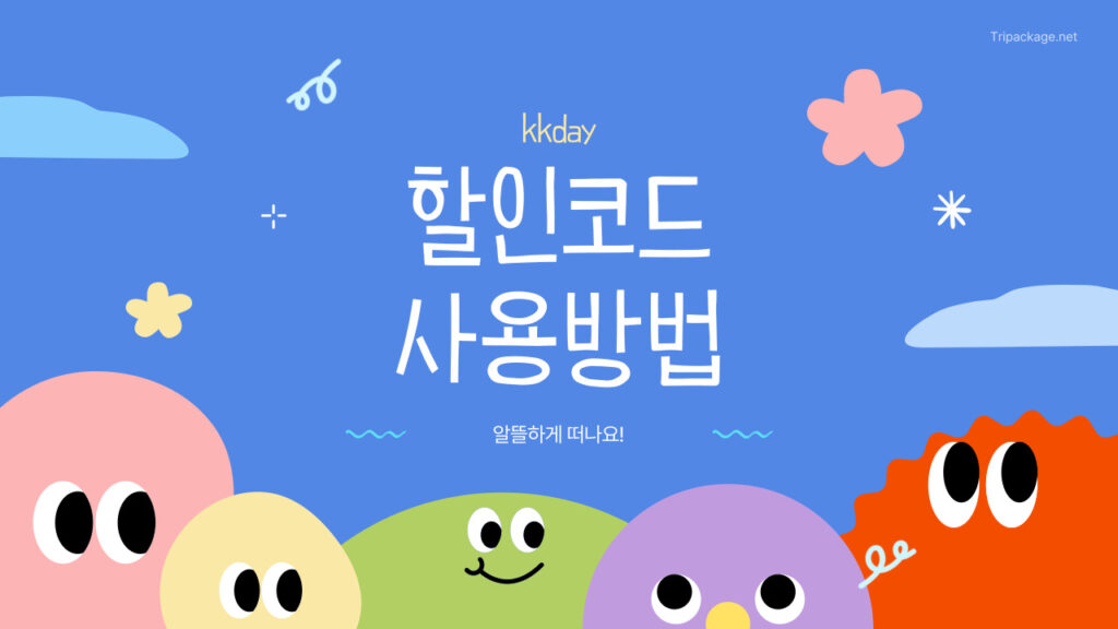 kkday 할인코드와 케이케이데이 쿠폰 사용방법