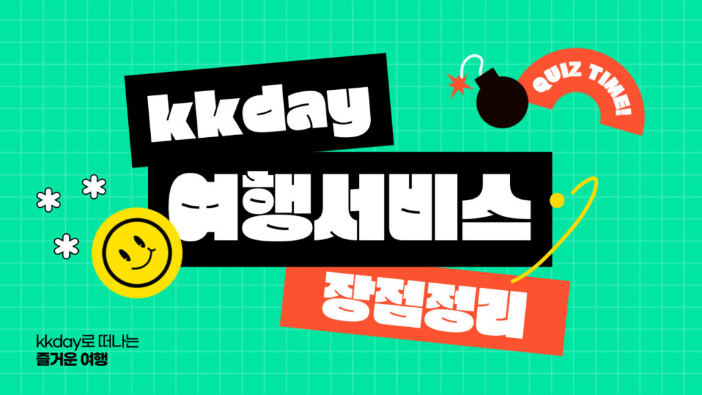 kkday 할인코드와 케이케이데이 쿠폰 서비스 장점