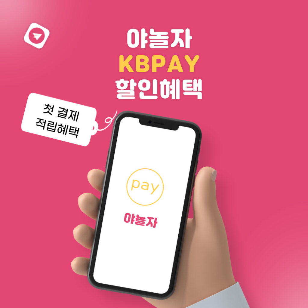 야놀자 KBPAY 생애 첫 결제 혜택 2024년 7월