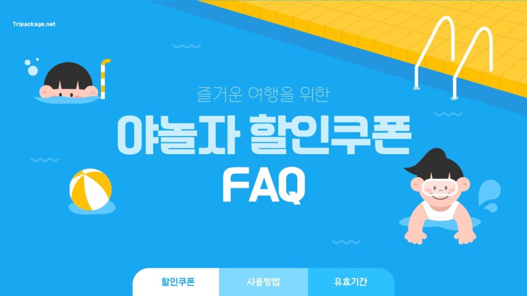 야놀자 할인쿠폰과 프로모션코드 관련 FAQ 정리