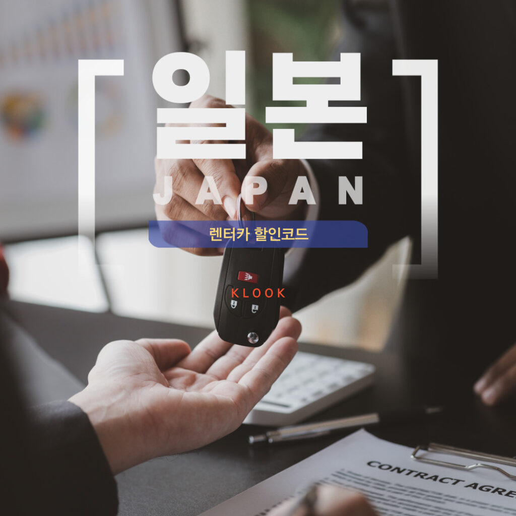 클룩 일본 렌터카 선착순 할인코드 2024년 11월