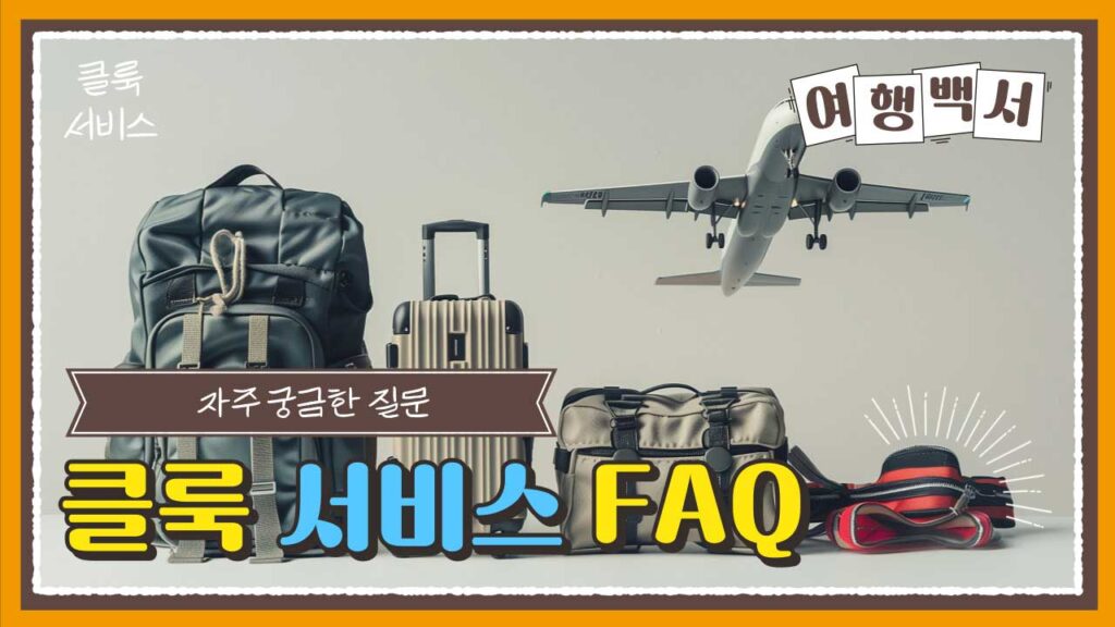 클룩-할인코드와-최신-프로모션-쿠폰-혜택-FAQ