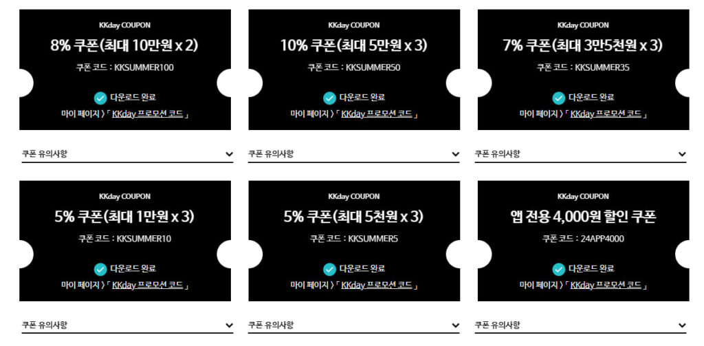 KKDAY 여름방학 할인코드 종류와 혜택 정리 2024년 8월