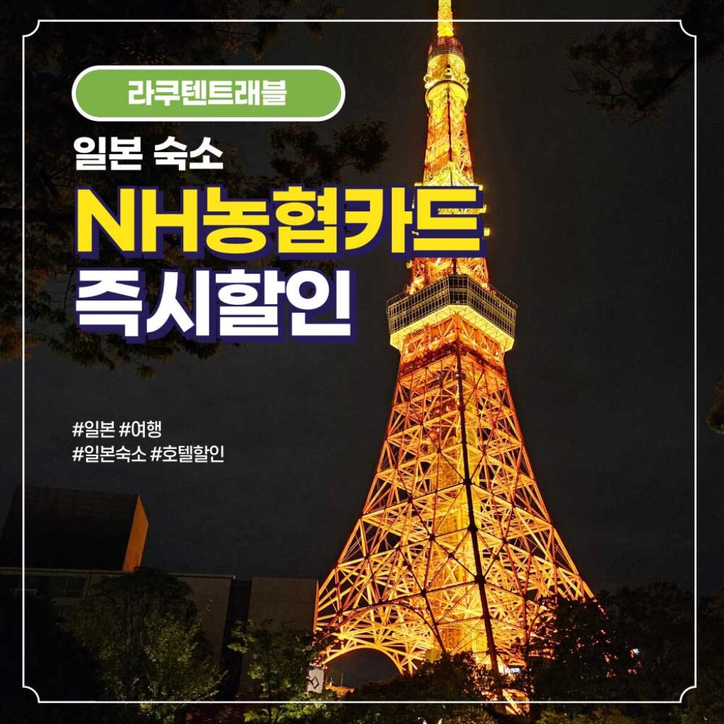 라쿠텐트래블 NH농협카드 일본 호텔 할인 프로모션