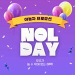 야놀자 놀데이 NOLDAY 프로모션 할인 혜택 정리 2024년 8월