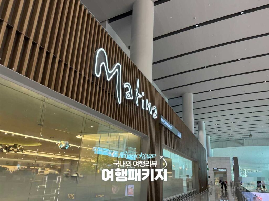 인천공항 2터미널 마티나라운지 후기