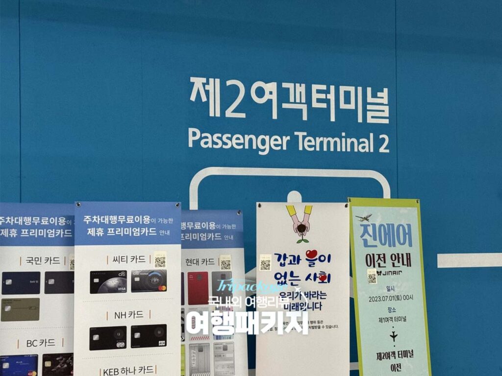 인천공항 제2여객터미널 발렛 주차 예약 방법