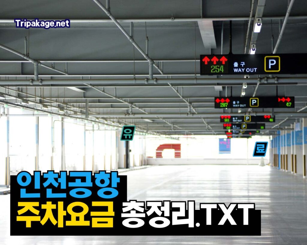 인천공항 제2여객터미널 주차 요금