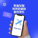 트립닷컴-슈퍼세일-카카오페이-항공권-할인코드