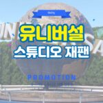 kkday 유니버셜스튜디오 재팬 입장권 쿠폰 할인코드 2024년 9월