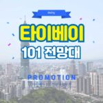 kkday 타이베이 101 입장권 쿠폰 할인코드