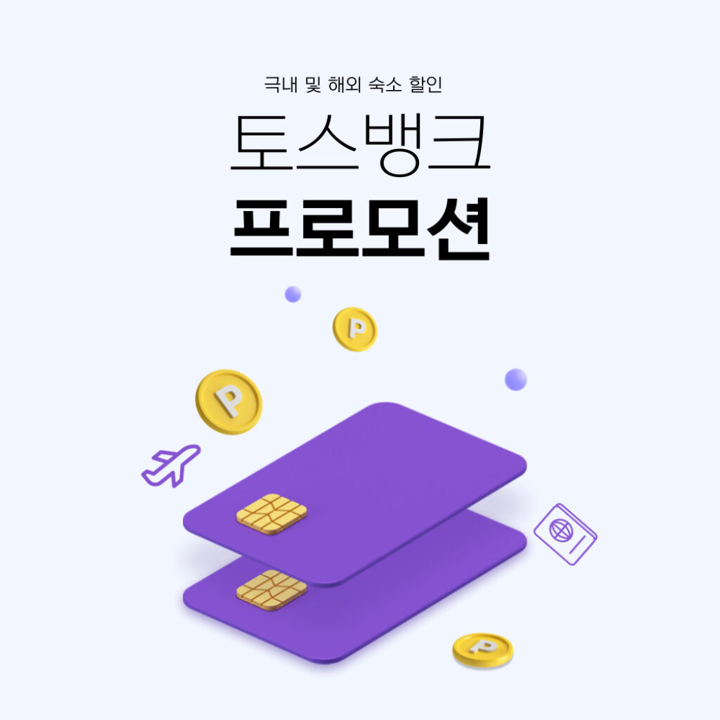 아고다 토스뱅크 체크카드 호텔 할인 프로모션