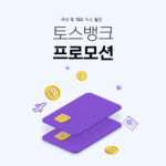 아고다-토스뱅크-체크카드-호텔-할인-프로모션