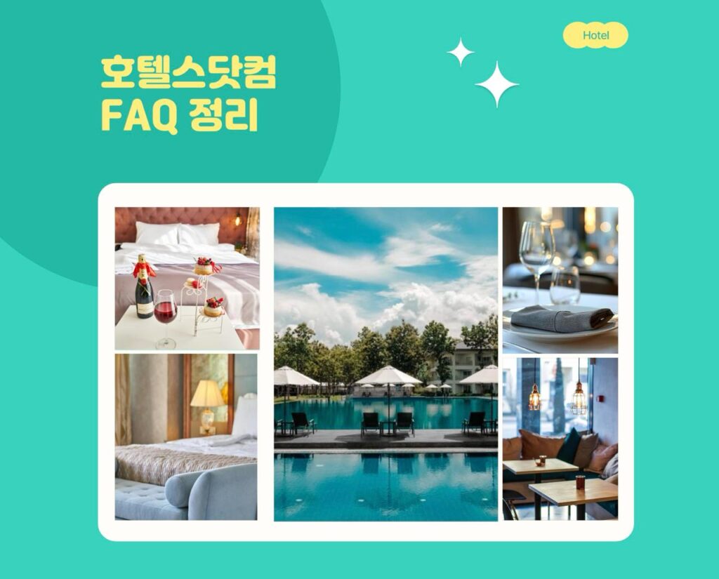 호텔스닷컴 할인쿠폰과 할인코드 FAQ 정리