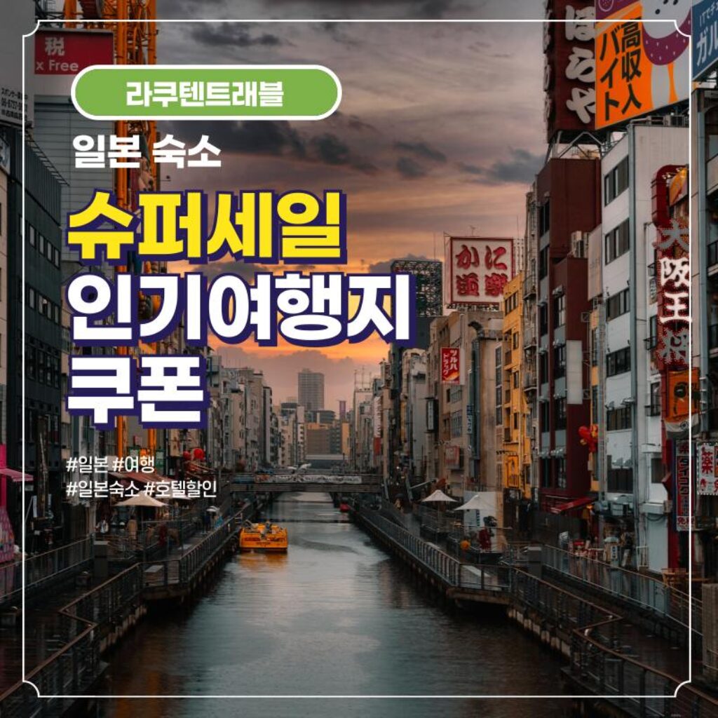 라쿠텐트래블 슈퍼 시즈널세일 인기여행지 숙소 선착순 쿠폰 2024년 10월