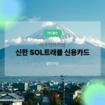 라쿠텐트래블 신한SOL트래블 신용카드 할인쿠폰