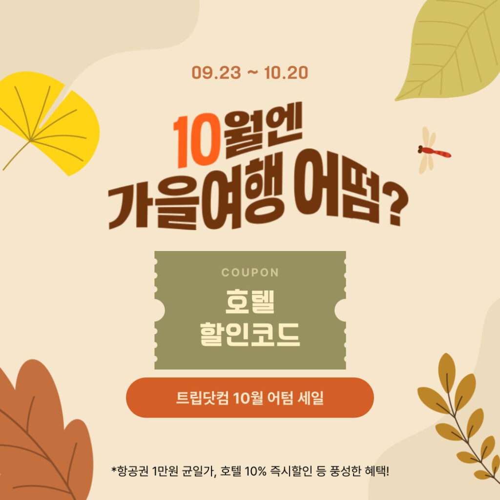 트립닷컴 10월 어텀세일 호텔 할인코드 2024년 10월