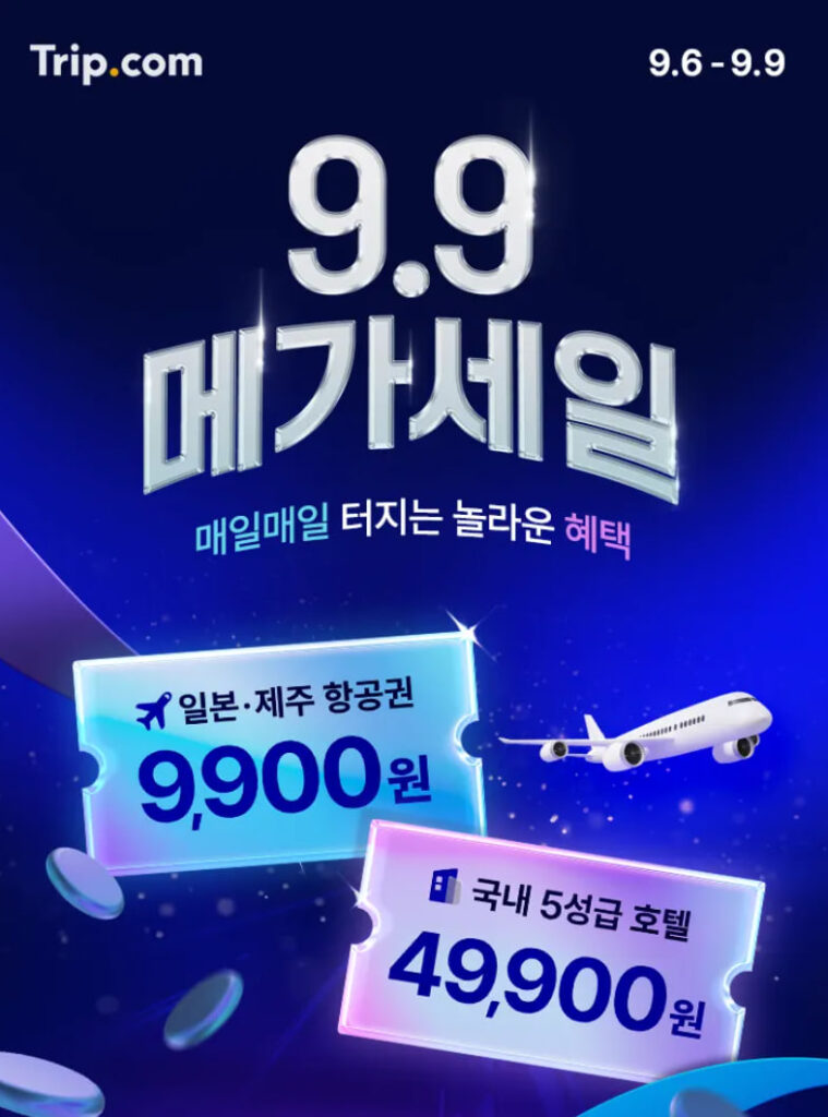 트립닷컴 99 메가세일 2024년 9월