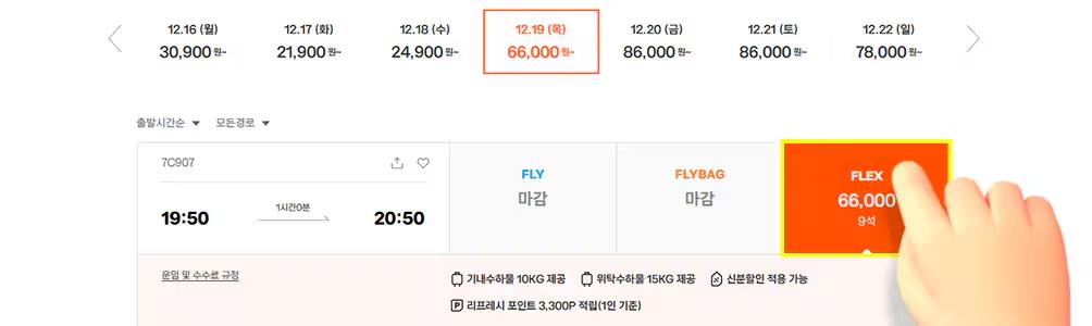 제주항공 수험생 할인 적용 방법_운임선택